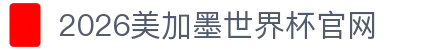2026美加墨世界杯官网 - (中国)萍乡2026美加墨世界杯官网商贸股份有限公司欢迎您