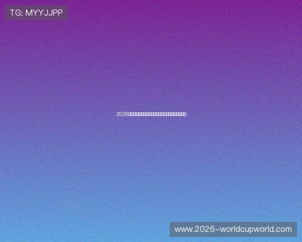 2026年世界杯乌拉圭对阵佛得角比赛详细分析与赛前预测