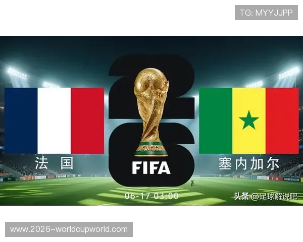 2026年足球世界杯法国队与塞内加尔队的战术分析与关键球员介绍