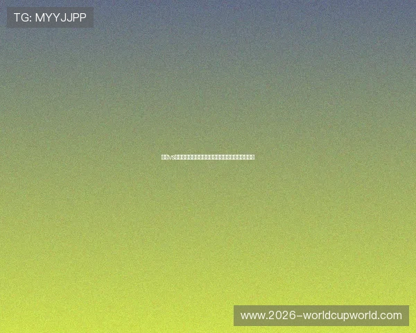 伊朗vs新西兰球队身价差异详解及其对世界杯比赛影响分析