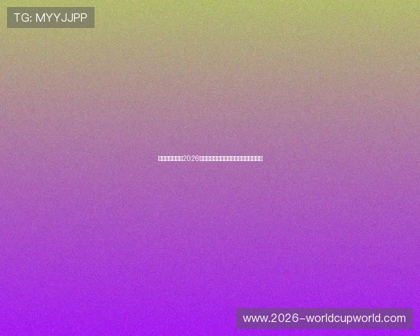 比利时与伊朗在2026世界杯中的战术对决与比赛结果预测分析