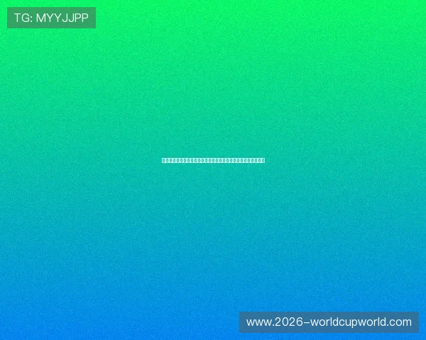 突尼斯日本世界杯比赛直播地址汇总，提供高清流畅观看体验指南