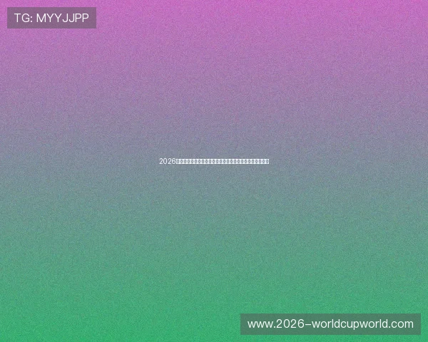 2026年世界杯巴西对海地比赛中的裁判争议与相关争议事件盘点