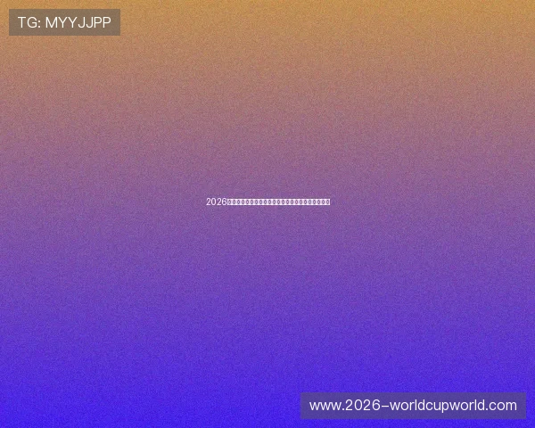 2026年世界杯苏格兰对阵巴西的最新交锋战况与赛前分析 2026年世界杯苏格兰对阵巴西的最新交锋战况与赛前分析